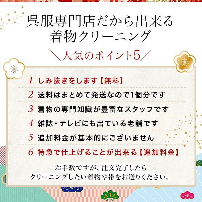 着物 クリーニング  丸洗い しみ抜き プレス付 追加料金なし 洗い 洗濯 きれい たとう紙納品 きもの クリーニング 生洗い kimono5298 着物クリーニング｜kimono5298｜09