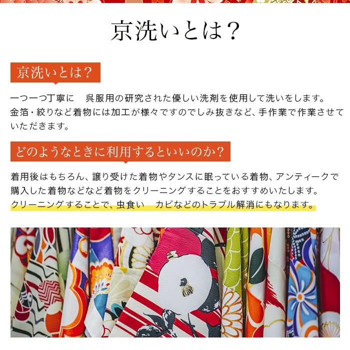 着物 クリーニング  3点 セット金額 丸洗い しみ抜き プレス付 追加料金なし 洗い 洗濯 きれい たとう紙納品 きもの クリーニング 生洗い 着物クリーニング3点｜kimono5298｜07