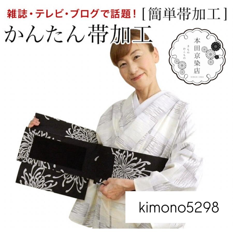 かんたん帯 3本セット 付け帯加工 簡単帯に加工します 作り帯 加工帯 