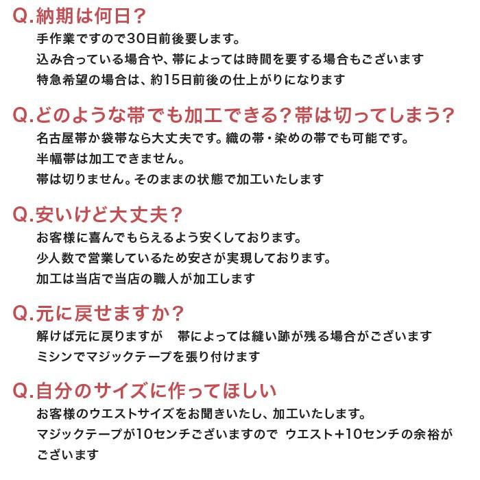 付け帯加工 簡単帯に加工します 作り帯 加工帯 まゆみ帯加工 お客様の帯を簡単帯に加工いたします かんたん帯 ワンタッチ帯 軽装帯｜kimono5298｜11