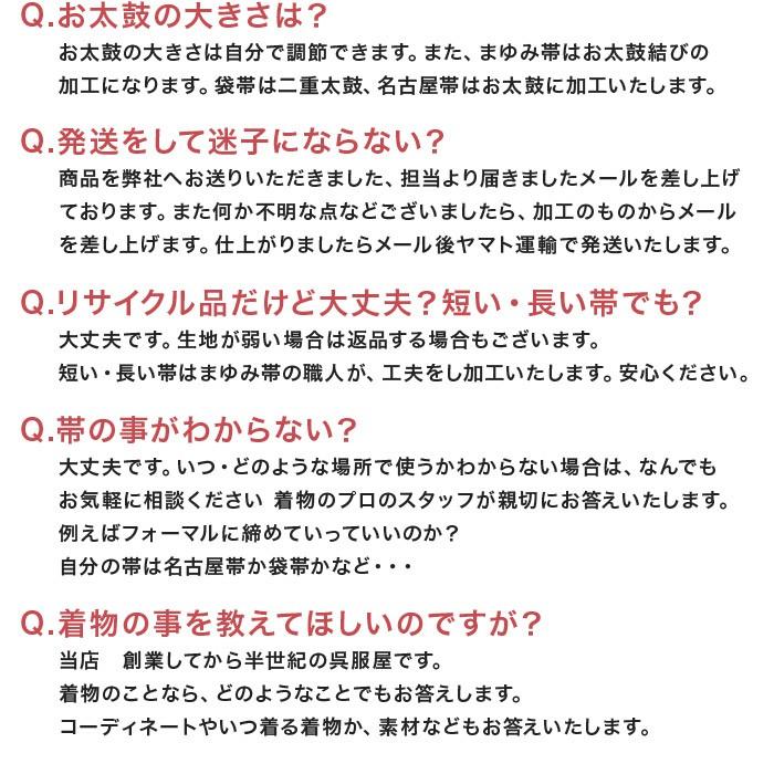 付け帯加工 簡単帯に加工します 作り帯 加工帯 まゆみ帯加工 お客様の帯を簡単帯に加工いたします かんたん帯 ワンタッチ帯 軽装帯｜kimono5298｜12