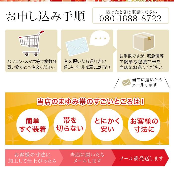 付け帯加工 簡単帯に加工します 作り帯 加工帯 まゆみ帯加工 お客様の帯を簡単帯に加工いたします かんたん帯 ワンタッチ帯 軽装帯｜kimono5298｜07