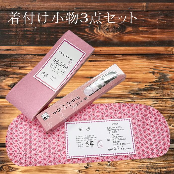 着付け小物 3点セット 和装小物セット ベルト付き前板 マジック