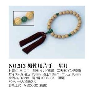 念珠　男性用片手　星月