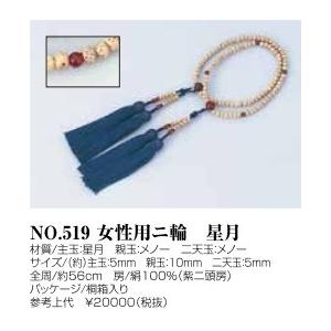 念珠　女性用二輪　星月