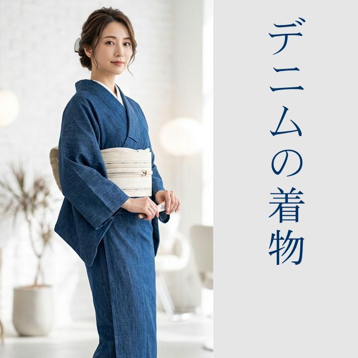 デニムの着物 洗える着物 3色 レディースきもの 仕立て上がり ジーパン