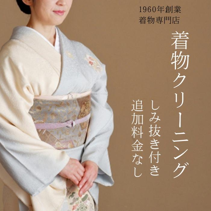 着物 クリーニング 本京洗い 丸洗い しみ抜き プレス付 追加料金なし 洗い 洗濯 きれい たとう紙納品 :kimonokuri:kimono5298・ きものごふくや - 通販 - Yahoo!ショッピング 着物 クリーニング 本京洗い 丸洗い しみ抜き プレス付 追加料金なし 洗い 洗濯 きれい たとう紙納品 :kimonokuri:kimono5298・ きものごふくや - 通販 - Yahoo!ショッピング