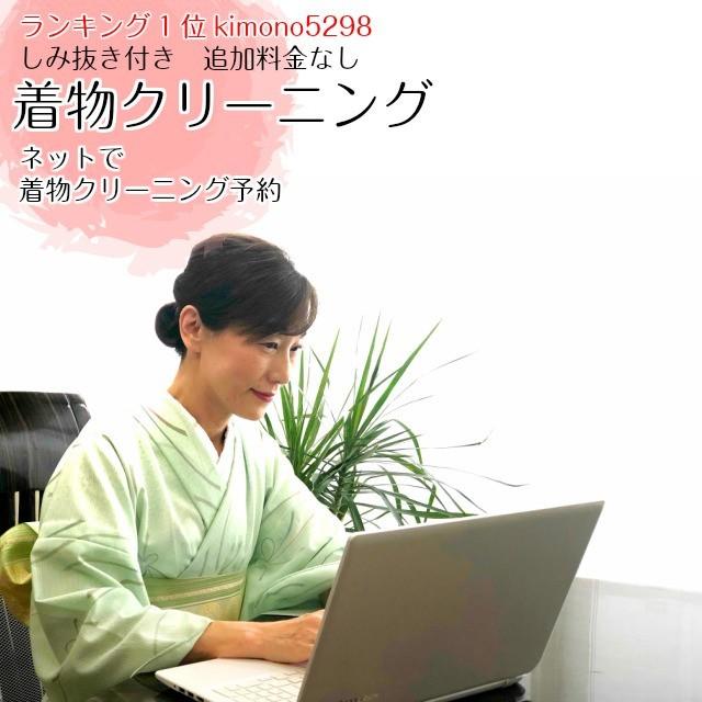 着物　クリーニング　本京洗い 丸洗い しみ抜き プレス付　追加料金なし　洗い　洗濯　きれい　たとう紙納品　着物クリーニング　 |  | 01