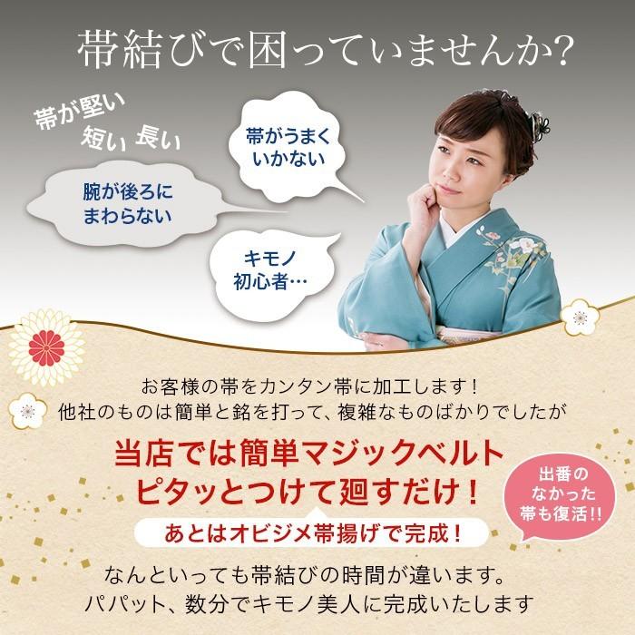 まゆみ帯 付け帯 作り帯 加工帯 まゆみ帯加工 お客様の帯を簡単帯に加工いたします かんたん帯 ワンタッチ帯 軽装帯|kimono5298|02