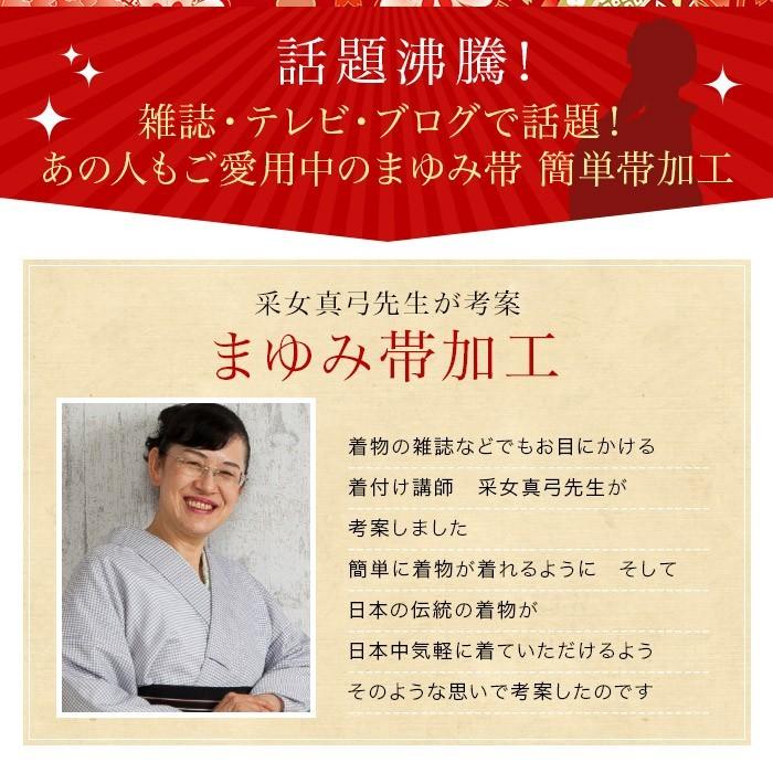 まゆみ帯 付け帯 作り帯 加工帯 まゆみ帯加工 お客様の帯を簡単帯に加工いたします かんたん帯 ワンタッチ帯 軽装帯|kimono5298|03