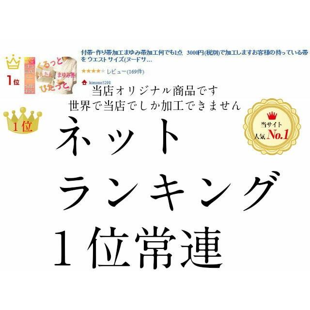 付け帯 加工帯 オリジナル帯加工 お客様の帯を簡単帯に加工いたします