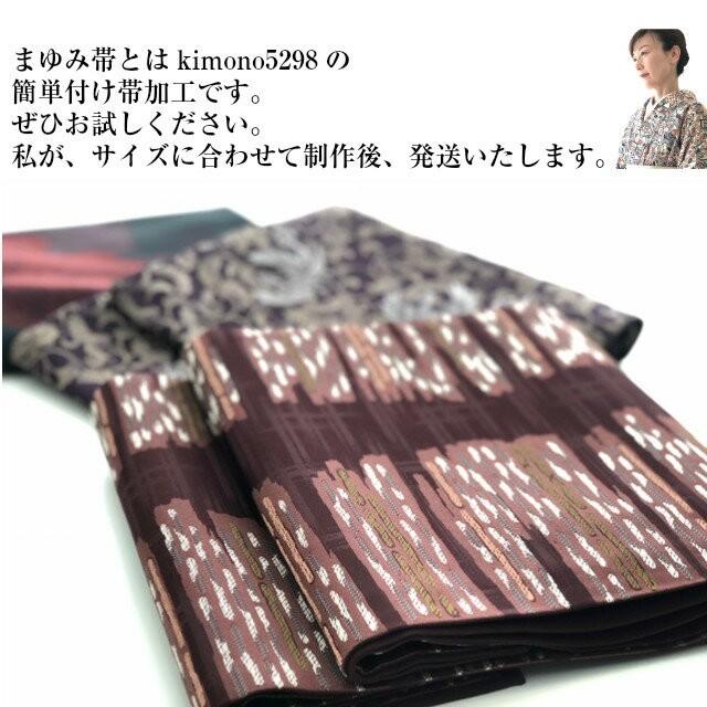 kimono5298 かんたん帯 付け帯 加工帯 オリジナル帯加工 お客様の帯を