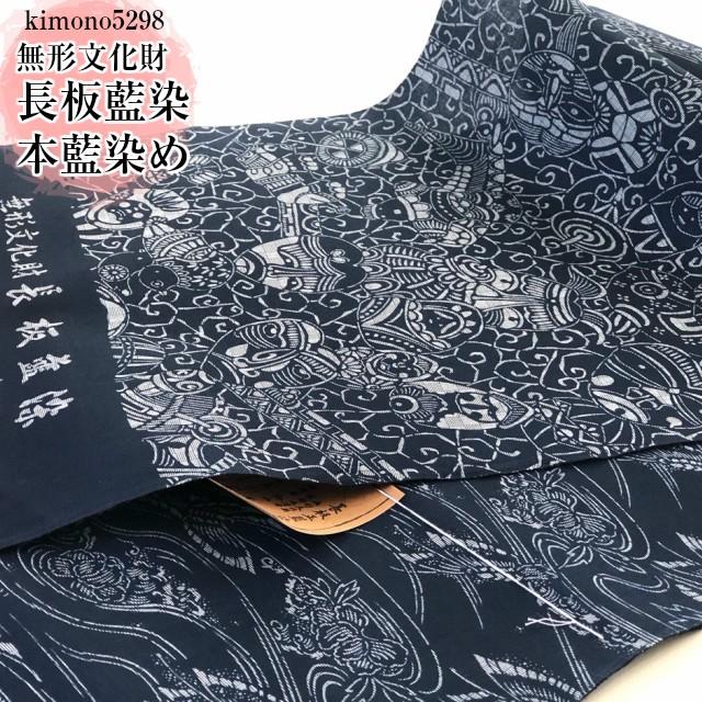 クラシック 長板染め 浴衣反物 無形文化財 長板正藍染め 浴衣両面