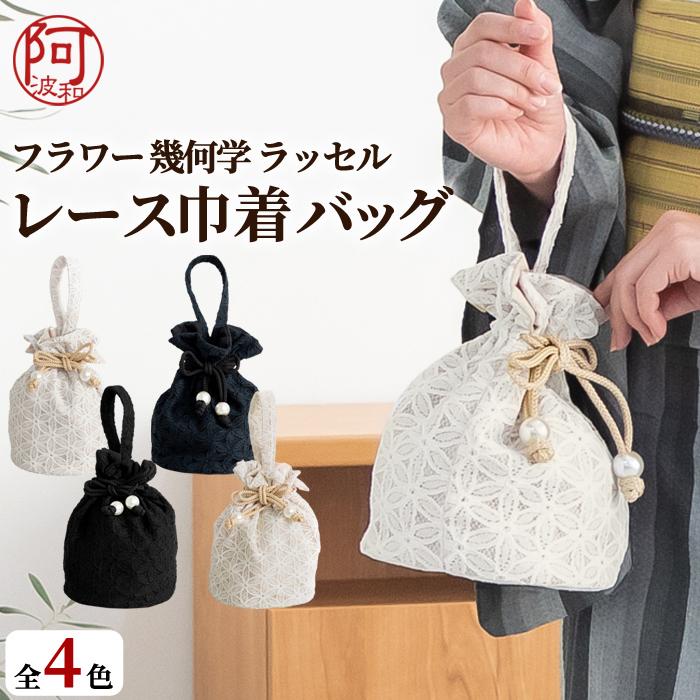 振袖 バッグ レース 巾着 かわいい おしゃれ ポーチ 巾着袋 振袖 成人式 袴 卒業式 結婚式 浴衣 着物 選べる 全4色 白 紺 黒 生成 Bx479 きもの阿波和 通販 Yahoo ショッピング