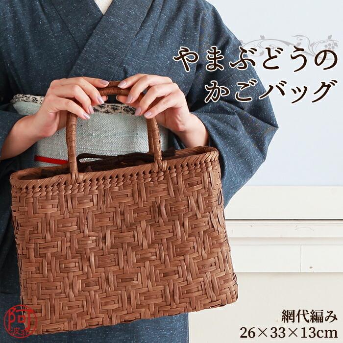 山葡萄 かごバッグ 鞄 山葡萄 バッグ 網代編み 約cm H26 W33 D13 使い込むほどに美しい色艶が増し 個性豊かに成長していく Bx491 きもの阿波和 通販 Yahoo ショッピング