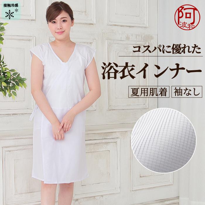 ゆかた インナー 袖なし 夏用 浴衣 下着 ノースリーブ 浴衣 スリップ フリーサイズ 白 レディース 夏 着物 下着 裾除け 絽 涼やか 快適 メール便 送料無料 Hadax242 きもの阿波和 通販 Yahoo ショッピング