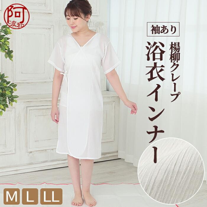 ゆかた インナー 袖あり 夏用 クレープ 浴衣 下着 浴衣 スリップ M L Ll 白 レディース 夏 着物 下着 楊柳 生地 涼やか 快適 メール便 送料無料 Hadax248 きもの阿波和 通販 Yahoo ショッピング
