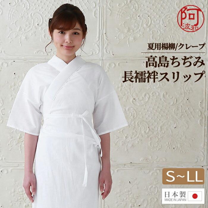 高島ちぢみ 着物 インナー 浴衣 夏用 楊柳 高島 クレープ 長襦袢 スリップ S M L LL 日本製 絽 半衿 衣紋抜き 付き 汗取り 肌襦袢 :hadax253:きもの阿波和 - 通販 - Yahoo!ショッピング 高島ちぢみ 着物 インナー 浴衣 夏用 楊柳 高島 クレープ 長襦袢 スリップ S M L LL 日本製 絽 半衿 衣紋抜き 付き 汗取り 肌襦袢 :hadax253:きもの阿波和 - 通販 - Yahoo!ショッピング