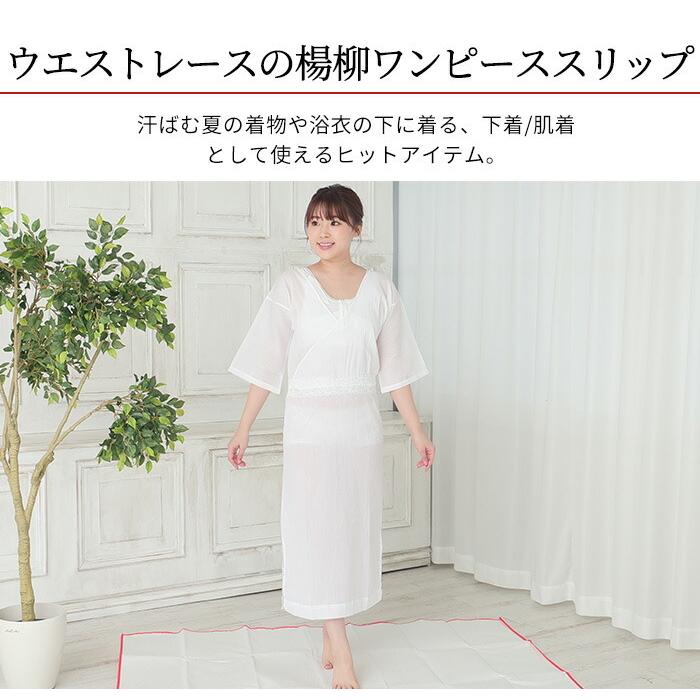 ゆかた インナー 夏用 クレープ ウエスト レース Un ワンピース スリップ 浴衣 下着 M L 白 レディース 夏 着物 下着 肌着 和装 女性 Hadax257 きもの阿波和 通販 Yahoo ショッピング