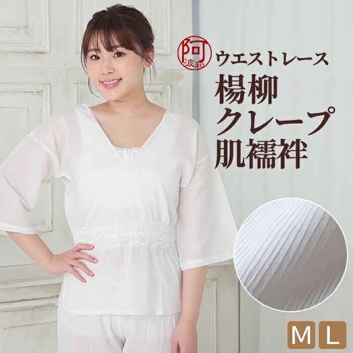 楊柳 肌襦袢 夏用 クレープ ウエスト レース Un 肌襦袢 浴衣 下着 M L 白 レディース 夏 着物 下着 肌着 和装 女性 スリット ストレッチ メール便 送料無料 Hadax259 きもの阿波和 通販 Yahoo ショッピング