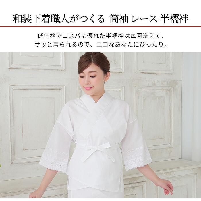 半襦袢 筒袖 コスパ レース 半衿 バチ衿 M L LL 日本製 レディース  