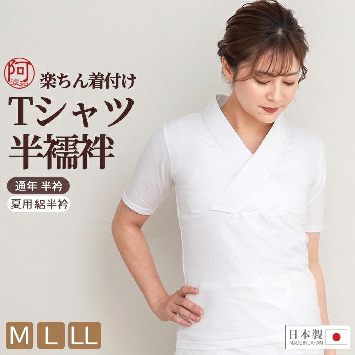 半襦袢 tシャツ 襦袢 女性 着物 半襦袢 襟付き 着付け 楽 綿100 夏用 絽半衿 通年用 半衿 M L LL 日本製 レディース 肌襦袢 和装肌着 :hadax316:きもの阿波和 - 通販 - Yahoo!ショッピング 半襦袢 tシャツ 襦袢 女性 着物 半襦袢 襟付き 着付け 楽 綿100 夏用 絽半衿 通年用 半衿 M L LL 日本製 レディース 肌襦袢 和装肌着 :hadax316:きもの阿波和 - 通販 - Yahoo!ショッピング