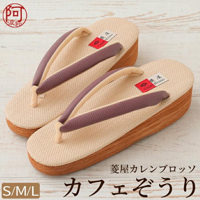 レディース 草履 カレンブロッソ カフェ草履 葡萄鼠色 鼻緒 生成色 台 ヒール 5cm S M L サイズ 日本製 疲れない 草履｜kimonoawawa