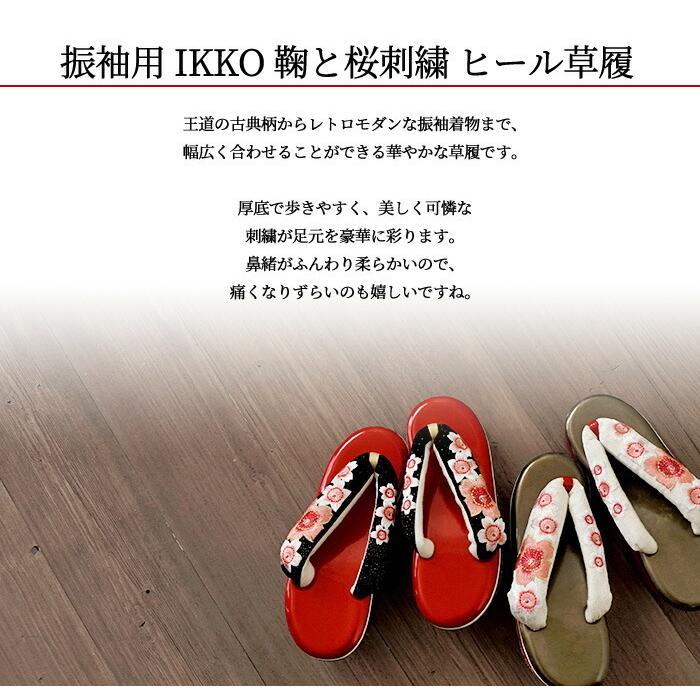 振袖 草履 厚底 IKKO モデル レディース 草履 単品 成人式 フリーサイズ 選べる2色 桜 毬 刺繍 黒 赤 白 ヒール 草履 女性｜kimonoawawa｜04