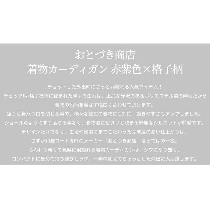 羽織 着物 レディース きもの カーディガン おとづき商店 赤紫色×格子柄 チェック 日本製 仕立て上がり 和装コート レース 気楽に羽織れる｜kimonoawawa｜02