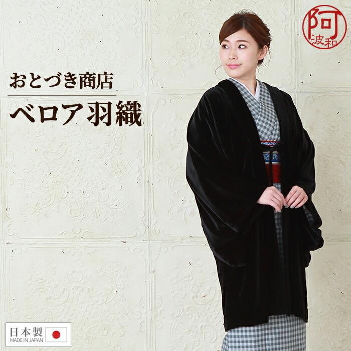 和装コート ベロア 羽織 おとづき商店 羽織 着物 女性 黒色 日本製 気楽に羽織れる はおりもの :k11x185:きもの阿波和 - 通販 -  Yahoo!ショッピング