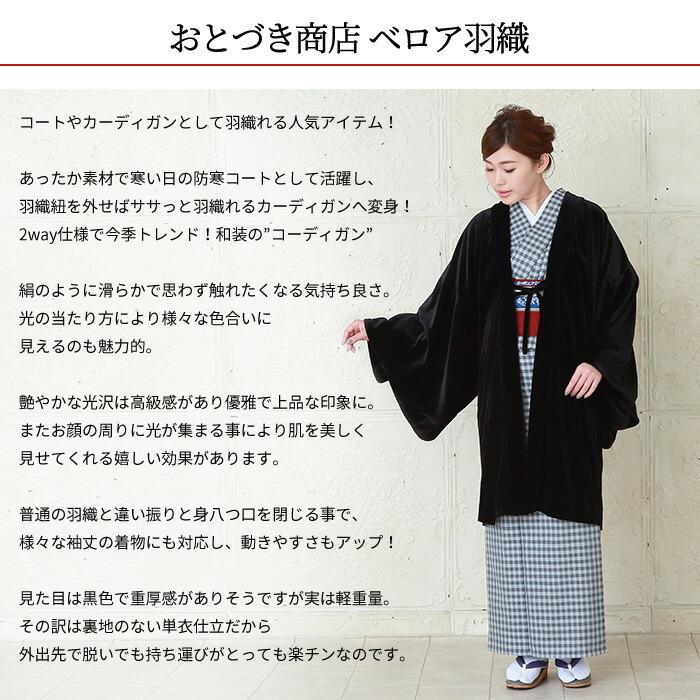 【数量限定アウトレット品】 和装コート ベロア 羽織 おとづき商店 羽織 着物 女性 黒色 日本製 気楽に羽織れる はおりもの 【JS3616607478】(19084円)