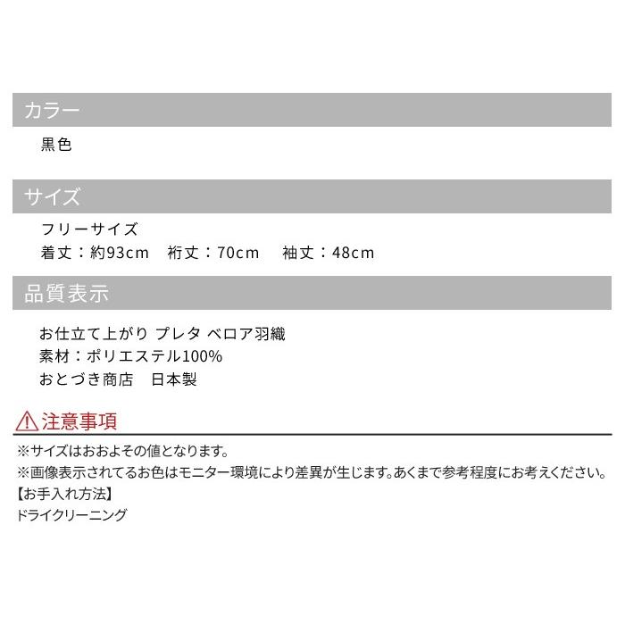 【数量限定アウトレット品】 和装コート ベロア 羽織 おとづき商店 羽織 着物 女性 黒色 日本製 気楽に羽織れる はおりもの 【JS3616607478】(19084円)