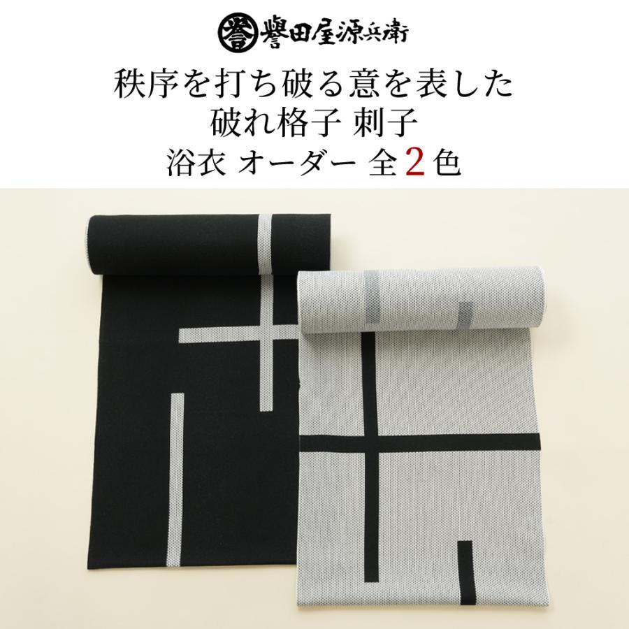 【予約商品 7月1日〜順次発送予定】誉田屋源兵衛 浴衣 オーダー 単品 [破れ格子 刺子/全2色]｜ゆかた 大人 綿 夏 着物 ミシン 手縫い 仕立て 花柄 黒 白 祭り 花｜kimonoawawa｜05