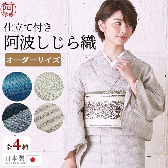 浴衣 大人 木綿 着物 単衣 仕立て付き 阿波しじら織 選べる4柄 阿波しじら 誂え70 国内 ミシン仕立て 居敷当付 レディース 日本製 K8x70 きもの阿波和 通販 Yahoo ショッピング