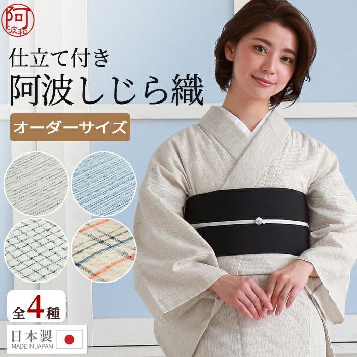 浴衣 大人 木綿 着物 単衣 仕立て付き 阿波しじら織 選べる4柄 阿波しじら 誂え86 国内 ミシン仕立て 居敷当付 レディース 日本製 K8x86 きもの阿波和 通販 Yahoo ショッピング
