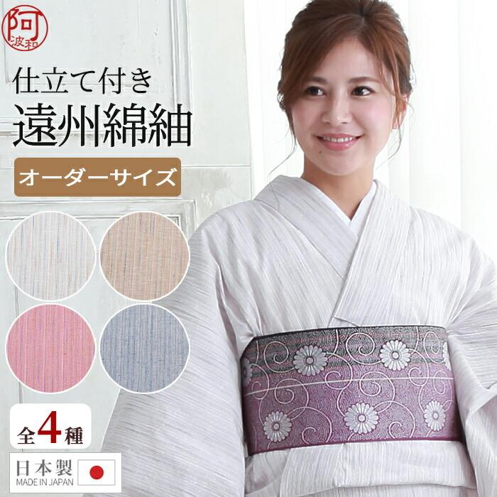 木綿 着物 単衣 仕立て付き 遠州綿紬 選べる4柄 なないろ紬 誂え 545 水通し済 居敷当 国内 ミシン仕立て レディース 日本製 K9x545 きもの阿波和 通販 Yahoo ショッピング