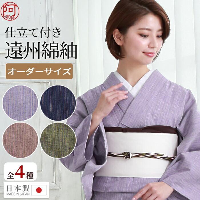 木綿 着物 単衣 仕立て付き 遠州綿紬 選べる4柄 なないろ紬 誂え 546 水通し済 居敷当 国内 ミシン仕立て レディース 日本製 K9x546 きもの阿波和 通販 Yahoo ショッピング