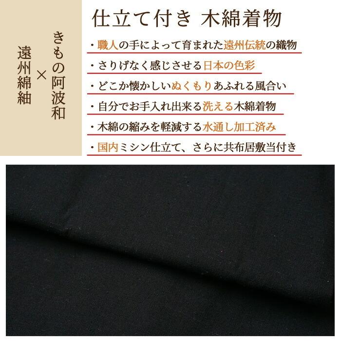 木綿 着物 単衣 仕立て付き 遠州綿紬 選べる4柄 無地紬 誂え 560 水 