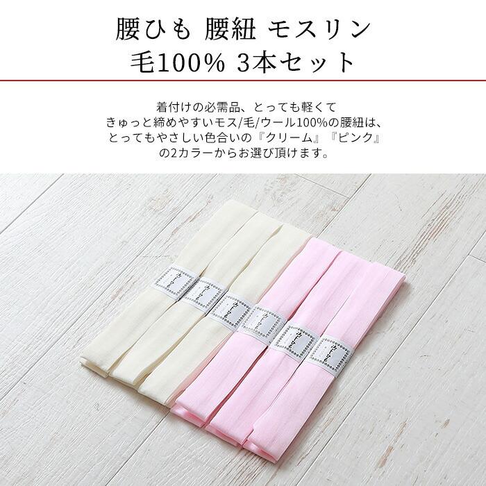 腰ひも 腰紐 モスリン 毛100% 3本セット 選べる2色 クリーム ピンク 1本 長さ約2m レディース 女性 着物 着付け小物 :kkmmx102:きもの阿波和 - 通販 - Yahoo!ショッピング 腰ひも 腰紐 モスリン 毛100% 3本セット 選べる2色 クリーム ピンク 1本 長さ約2m レディース 女性 着物 着付け小物 :kkmmx102:きもの阿波和 - 通販 - Yahoo!ショッピング