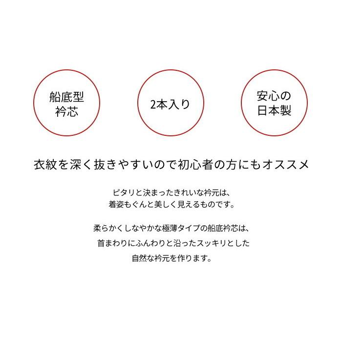 衿芯 あづま姿 差込式 ポリ船底 2本入 長襦袢 差し込みタイプ 襟芯 日本製 衣紋が抜きやすい 初心者オススメ レディース 着物 女性｜kimonoawawa｜04