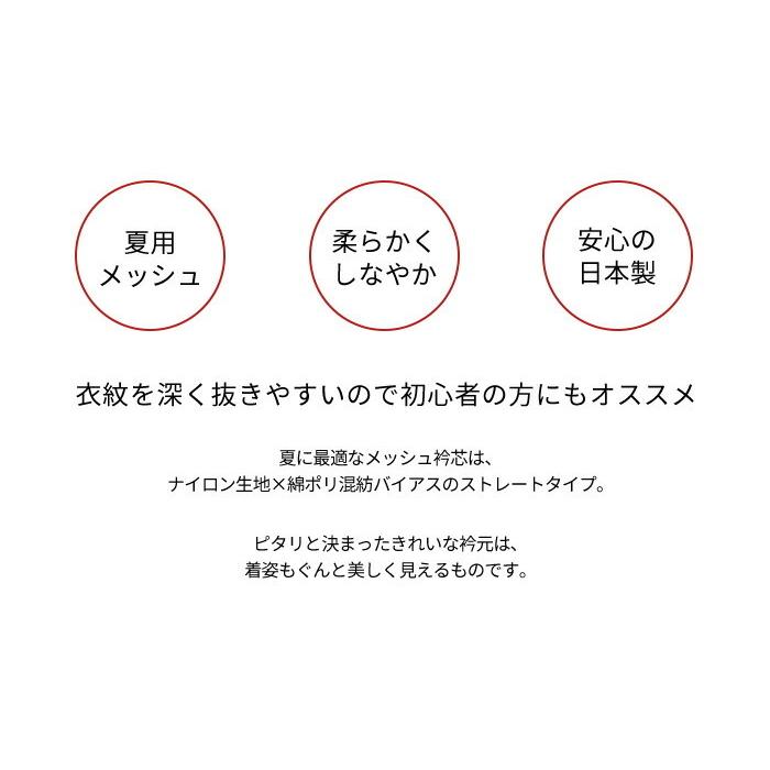 衿芯 ハイライト 夏用 メッシュ 差込式 ストレート 1本 長襦袢 差し込みタイプ 襟芯 日本製 衣紋が抜きやすい レディース 着物 女性｜kimonoawawa｜04