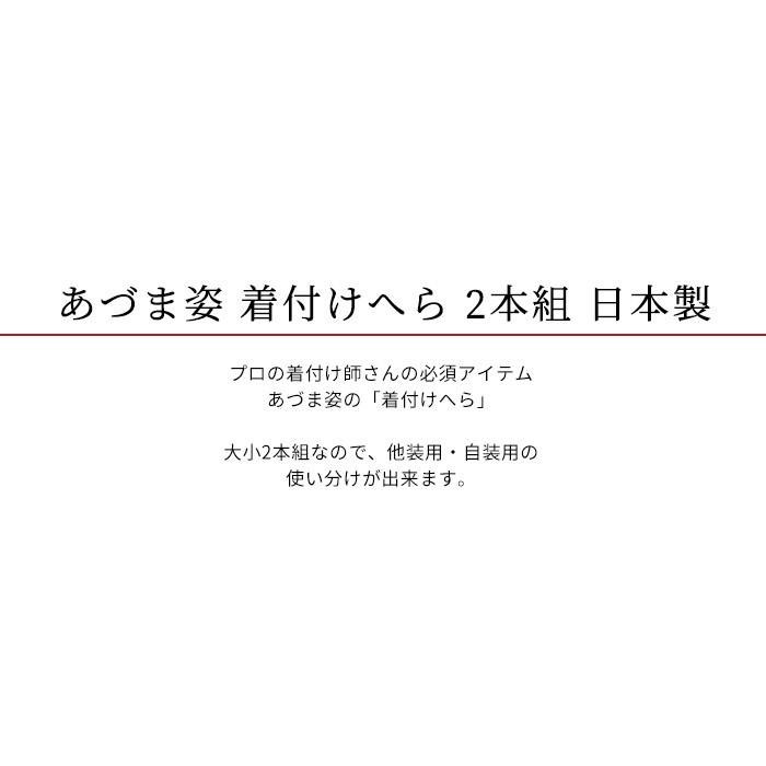 着付け へら 着付け小物 あづま姿 着付けへら 2本組 おはしょり 帯揚げ 始末 キレイ レディース プロ 着付け師 必須アイテム｜kimonoawawa｜02