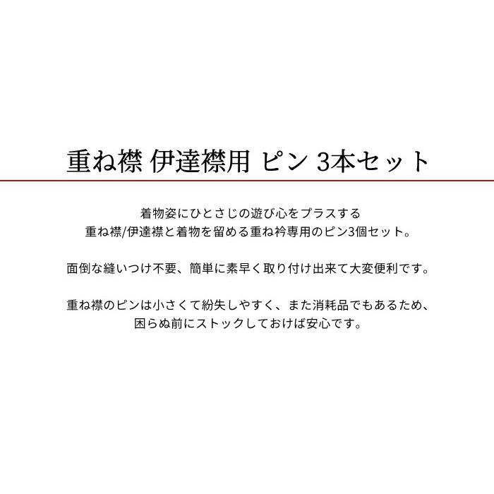 重ね襟 ピン 3本セット 日本製 伊達襟 重ね衿 を留める ピン 素早く 簡単 必需品 消耗品｜kimonoawawa｜02