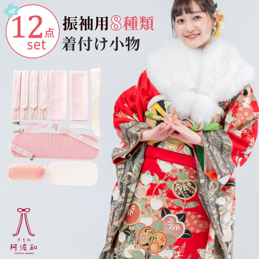 着付け小物セット 振袖 [8種12点セット 選べるサイズと帯枕]｜着物 帯  