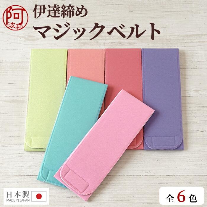 伊達締め マジックベルト 着付け小物 選べる6色 日本製 幅約8.5〜9cm ソフト スポンジ ゴム 優しく体に フィット 着くずれ防止 :kkmmx38:きもの阿波和 - 通販 - Yahoo!ショッピング 伊達締め マジックベルト 着付け小物 選べる6色 日本製 幅約8.5〜9cm ソフト スポンジ ゴム 優しく体に フィット 着くずれ防止 :kkmmx38:きもの阿波和 - 通販 - Yahoo!ショッピング