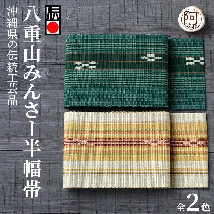 ミンサー 半幅帯 八重山 ミンサー織り 四寸単帯 単帯 細帯 ゆかた帯 選べる2種類 2514 3102 みんさー工芸館 日本製 浴衣 着物 伝統証紙 付き メール便 送料無料 O4hax103 きもの阿波和 通販 Yahoo ショッピング