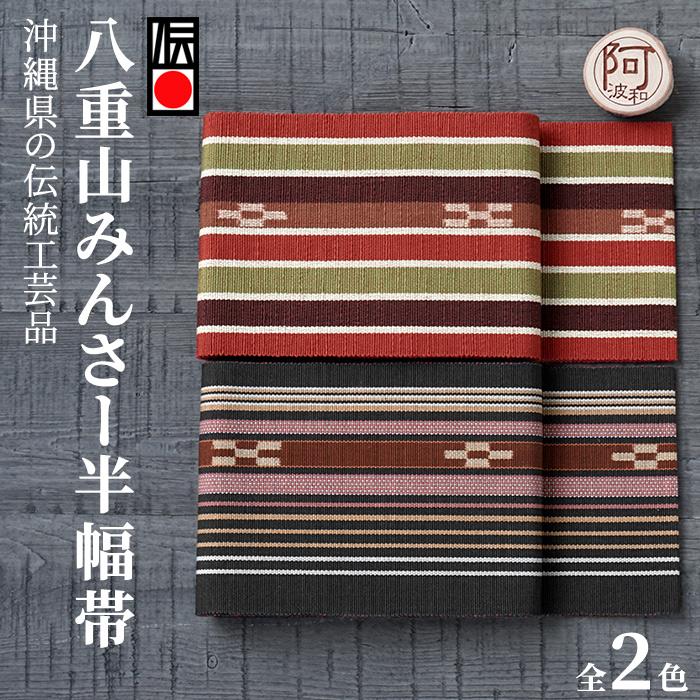 ミンサー 半幅帯 八重山 ミンサー織り 四寸単帯 単帯 細帯 ゆかた帯 選べる2種類 177 602 みんさー工芸館 日本製 浴衣 着物 伝統証紙 付き メール便 送料無料 O4hax104 きもの阿波和 通販 Yahoo ショッピング
