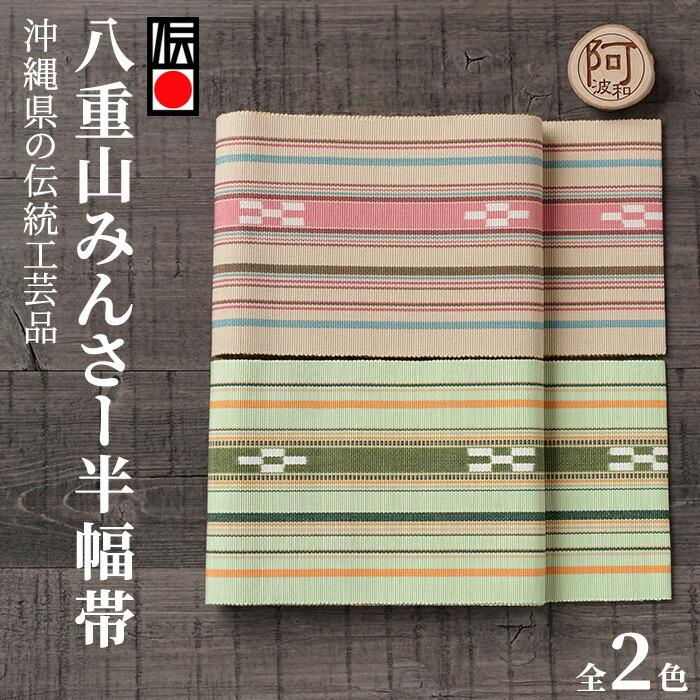 ミンサー 半幅帯 八重山 ミンサー織り 四寸単帯 単帯 細帯 ゆかた帯 選べる2種類 2305 2306 みんさー工芸館 日本製 浴衣 着物 伝統証紙 付き :o4hax108:きもの阿波和 - 通販 - Yahoo!ショッピング