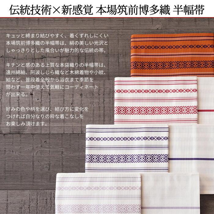 博多 半幅帯 正絹 リバーシブル 半幅帯 長尺 博多織 小袋帯 献上柄 三