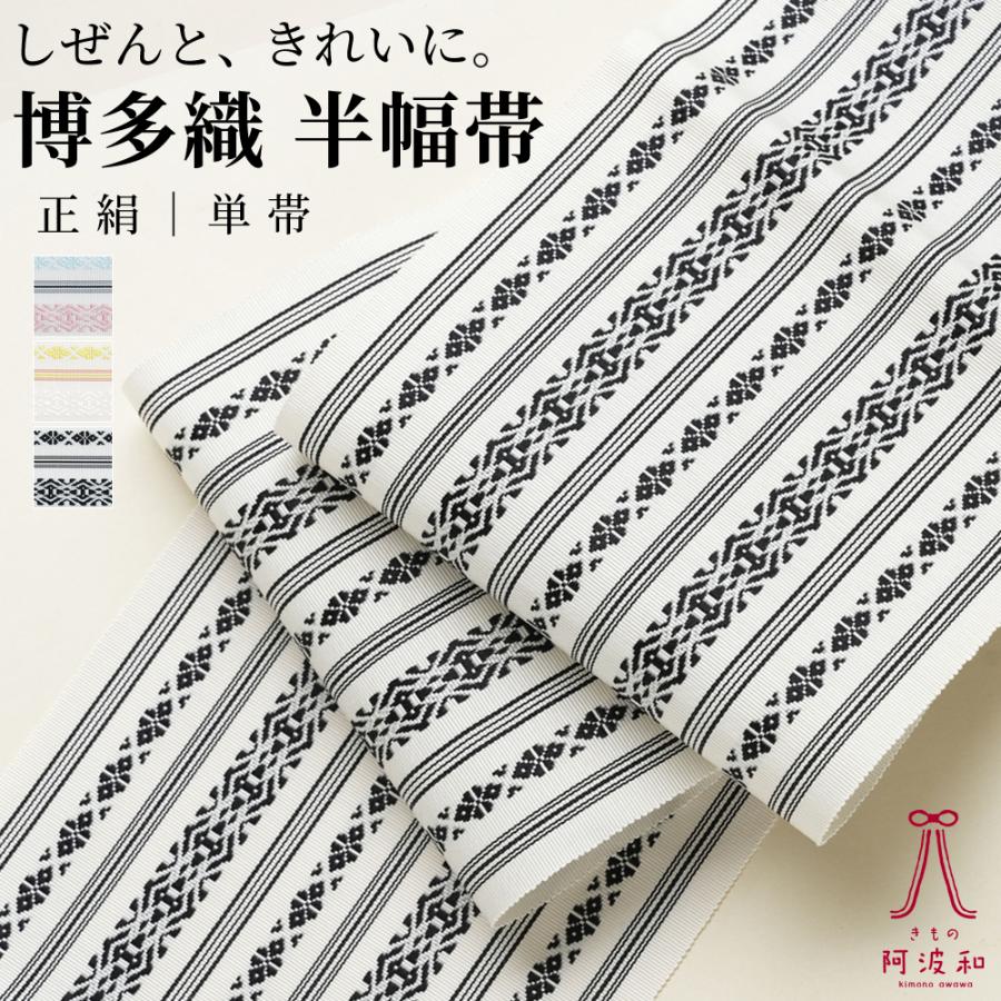 博多織 半幅帯 正絹 単衣 四寸 単帯 献上柄 五献上 選べる4色 601 日本製 井上絹織 伝統工芸 筑前 博多帯 浴衣 帯 金証紙 メール便 送料無料 O4hax601 きもの阿波和 通販 Yahoo ショッピング